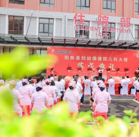 阳新县妇幼保健院举行儿科大楼落成典礼